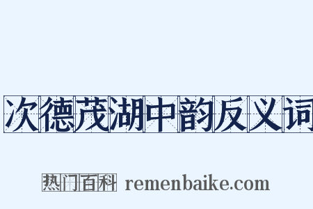 次德茂湖中韵反义词是什么意思的图片